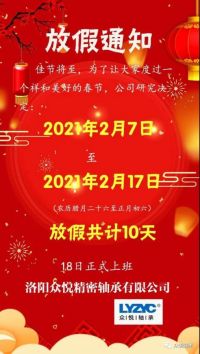眾悅軸承，2021牛年放假通知，請(qǐng)查收！